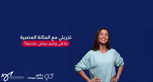 امرأة تبتسم وترتدي قميصاً رياضياً فاتحاً على خلفية زرقاء داكنة، وبجانبها نص باللغة العربية: "تجربتي مع المثانة العصبية.. ما هي وكيف يمكن علاجها؟"، بالإضافة إلى شعار "دكتور محمد حمدان".