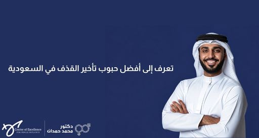 رجل مبتسم يرتدي الزي السعودي التقليدي ومكتف اليدين، بجانبه نص: "تعرف إلى أفضل حبوب تأخير القذف في السعودية"، مع شعار الدكتور محمد حمدان.