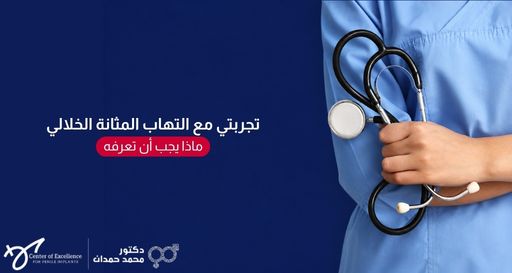 طبيب يرتدي زيًا جراحيًا أزرق ويمسك بسماعة طبية، وبجانبه خلفية زرقاء داكنة تحتوي على نص باللغة العربية: "تجربتي مع التهاب المثانة الخلالي.. ماذا يجب أن تعرفه"، بالإضافة إلى شعار "دكتور محمد حمدان".