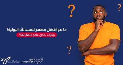رجل ذو بشرة داكنة يرتدي قميصاً برتقالياً ويبدو عليه التفكير والحيرة محاطاً بعلامات استفهام، بجانبه نص: "ما هو أفضل مطهر للمسالك البولية؟ وكيف يمكن علاج التهاباتها؟"، مع شعار الدكتور محمد حمدان.