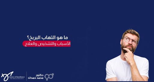 صورة بخلفية زرقاء داكنة تظهر رجلاً يرتدي نظارة وبملامح تفكير، بجانبه نص باللغة العربية يسأل "ما هو التهاب البربخ؟ الأسباب والتشخيص والعلاج"، مع شعار عيادة الدكتور محمد حمدان في الأسفل.