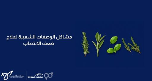 صورة بخلفية زرقاء داكنة تعرض مجموعة متنوعة من الأعشاب والنباتات الخضراء الطازجة المرتبة على الجانب الأيمن، وبجانبها نص باللغة العربية: "مشاكل الوصفات الشعبية لعلاج ضعف الانتصاب"، مع شعار عيادة الدكتور محمد حمدان في الأسفل.