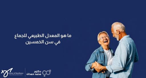 صورة بخلفية زرقاء داكنة تظهر زوجين من كبار السن يبتسمان ويضحكان معاً بانسجام، بجانبهما نص باللغة العربية يسأل: "ما هو المعدل الطبيعي للجماع في سن الخمسين"، مع شعار عيادة الدكتور محمد حمدان في الأسفل.
