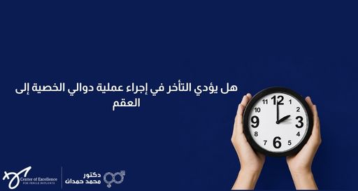 يدان تمسكان بساعة حائط دائرية تشير إلى الوقت، بجانبها نص: "هل يؤدي التأخر في إجراء عملية دوالي الخصية إلى العقم"، مع شعار الدكتور محمد حمدان.