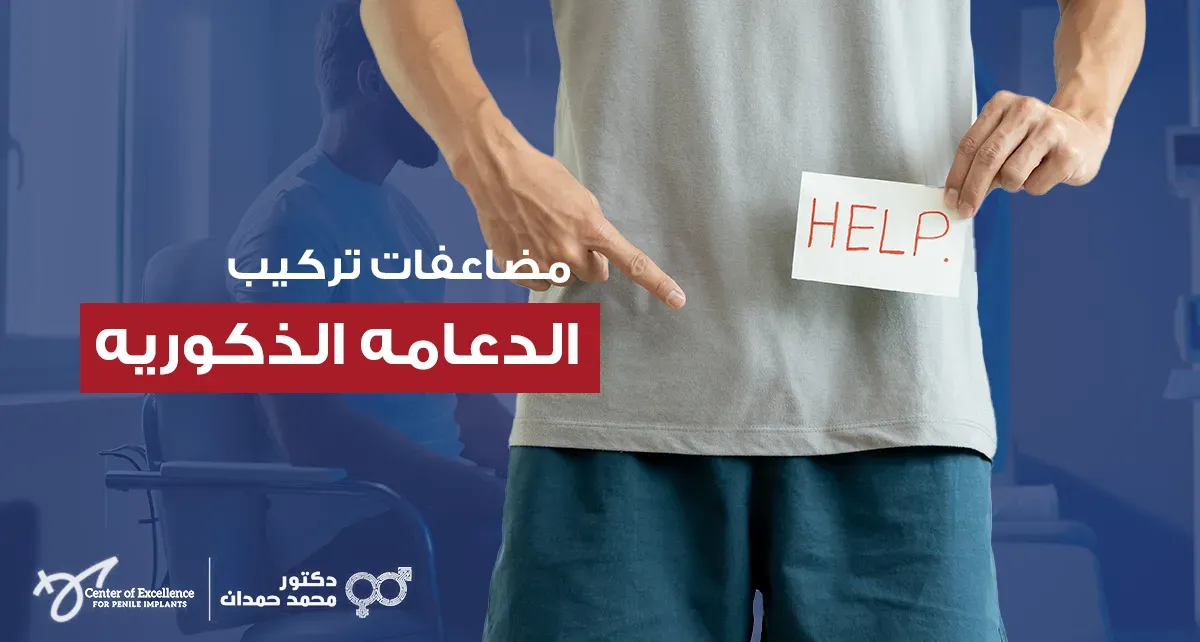 مضاعفات تركيب الدعامة الذكريه للقضيب – د. محمد حمدان