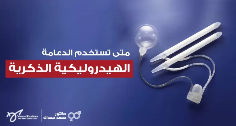 متى تستخدم الدعامة الهيدروليكية الذكرية، رسم توضيحي لدعامة ذكرية هيدروليكية موضوعة على خلفية زرقاء، شرح دكتور محمد صمدات.