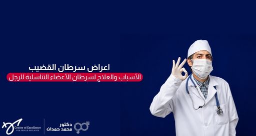 أعراض سرطان القضيب: الأسباب والعلاج لسرطان الأعضاء التناسلية للرجل، طبيب يرتدي زي العمليات ويشير بإشارة OK، شرح دكتور محمد صمدات