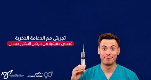 تجربتي مع الدعامة الذكرية: قصص حقيقية من مرضى الدكتور حمدان، رجل يحمل حقنة بابتسامة، شرح دكتور محمد صمدات.