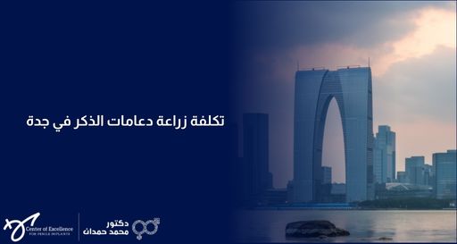 تكلفة زراعة دعامات الذكر في جدة، منظر لأفق المدينة مع خلفية زرقاء، شرح دكتور محمد صمدات.