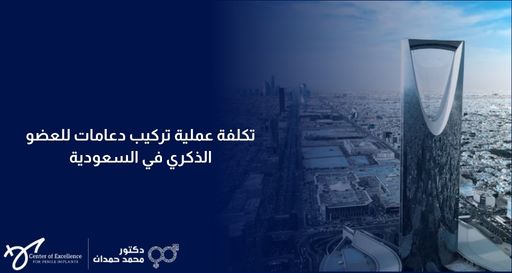 تكلفة عملية تركيب دعامات للعضو الذكري في السعودية، منظر جوي لمدينة الرياض مع برج المملكة، شرح دكتور محمد صمدات