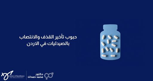 حبوب تأخير القذف والانتصاب بالصيدليات في الاردن – د. محمد حمدان