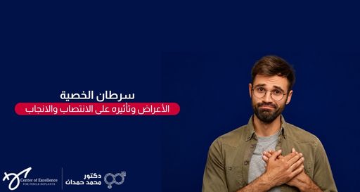 سرطان الخصية: الأعراض وتأثيره على الانتصاب والإنجاب، رجل يمسك صدره بتعبير قلق، شرح دكتور محمد صمدات.