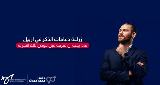 زراعة دعامات الذكر في أربيل: ماذا يجب أن تعرفه قبل خوض تلك التجربة، رجل واقف بثقة مرتدي بدلة، شرح دكتور محمد صمدات.