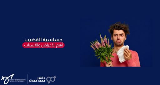 حساسية القضيب: أهم الأعراض والأسباب، رجل يمسك زهوراً ومناديل بتعبير مفاجأة أو تحسس، شرح دكتور محمد صمدات.