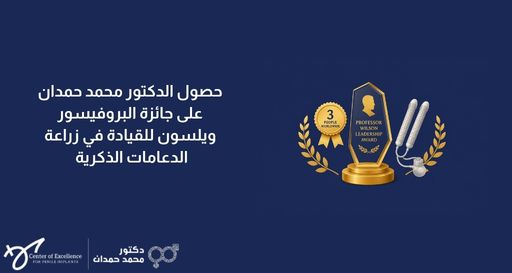 حصول الدكتور محمد حمدان على جائزة البروفيسور ويلسون للقيادة في زراعة الدعامات الذكرية، رسم توضيحي للجائزة والدعامات، شرح دكتور محمد صمدات.