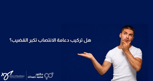 هل تركيب دعامة الانتصاب تكبر القضيب؟ – د. محمد حمدان