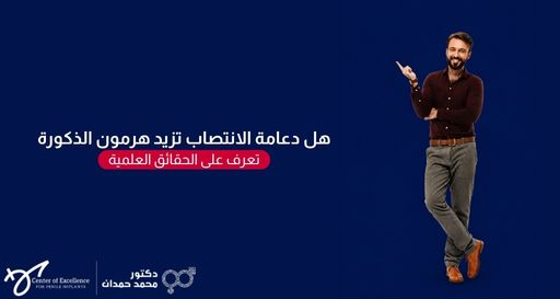 هل دعامة الانتصاب تزيد هرمون الذكورة؟ تعرف على الحقائق العلمية، رجل واقف مبتسم ويشير بيده على الخلفية الزرقاء، شرح دكتور محمد صمدات.