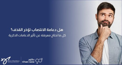 رجل بلحية يبدو مفكراً ويضع يده على ذقنه وينظر إلى الأعلى، بجانبه خلفية زرقاء متدرجة تحتوي على نص باللغة العربية: "هل دعامة الانتصاب تؤخر القذف؟ كل ما تحتاج معرفته عن تأثير الدعامات الذكرية"، بالإضافة إلى شعار "دكتور محمد حمدان".