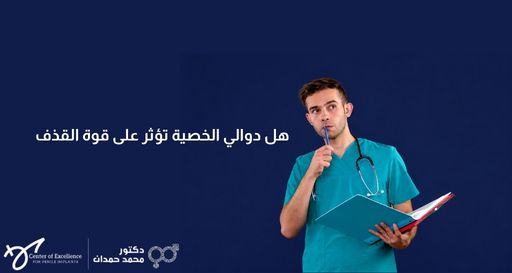 طبيب يرتدي زياً جراحياً فيروزي اللون وسماعة طبية، يمسك بملف مفتوح ويضع قلماً على فمه وهو ينظر للأعلى بتفكير، وبجانبه خلفية زرقاء داكنة تحتوي على نص باللغة العربية: "هل دوالي الخصية تؤثر على قوة القذف"، بالإضافة إلى شعار "دكتور محمد حمدان".