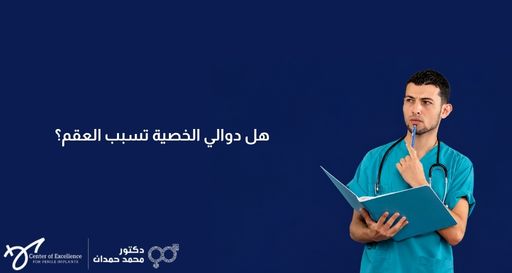 طبيب شاب يرتدي زياً جراحياً فيروزي اللون وسماعة طبية، يمسك بملف أزرق مفتوح ويضع قلماً على ذقنه بنظرة تفكير وتركيز، وبجانبه خلفية زرقاء داكنة تحتوي على نص باللغة العربية: "هل دوالي الخصية تسبب العقم؟"، بالإضافة إلى شعار "دكتور محمد حمدان".