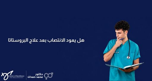 طبيب شاب بشعر مجعد يرتدي زياً جراحياً فيروزي اللون وسماعة طبية، ينظر للأسفل نحو ملف مفتوح يمسكه بيده ويضع قلماً على ذقنه بتفكير، وبجانبه خلفية زرقاء داكنة تحتوي على نص باللغة العربية: "هل يعود الانتصاب بعد علاج البروستاتا"، بالإضافة إلى شعار "دكتور محمد حمدان".