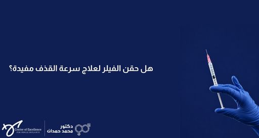 يد ترتدي قفازاً طبياً أزرق وتمسك بحقنة رفيعة، وبجانبها خلفية زرقاء داكنة تحتوي على نص باللغة العربية: "هل حقن الفيلر لعلاج سرعة القذف مفيدة؟"، بالإضافة إلى شعار "دكتور محمد حمدان".