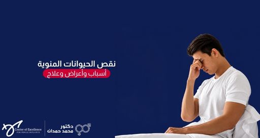 رجل يرتدي قميصاً أبيض يجلس مطأطأ الرأس ويضع يده على جبهته بتعبير يدل على الحزن أو القلق، وبجانبه خلفية زرقاء داكنة تحتوي على نص باللغة العربية: "نقص الحيوانات المنوية.. أسباب وأعراض وعلاج"، بالإضافة إلى شعار "دكتور محمد حمدان".