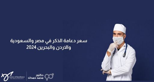 طبيب يرتدي معطفاً أبيض، غطاء رأس، وكمامة طبية، يضع يده المغطاة بقفاز على ذقنه في وضعية تفكير، وبجانبه خلفية زرقاء داكنة تحتوي على نص باللغة العربية: "سعر دعامة الذكر في مصر والسعودية والاردن والبحرين 2024"، بالإضافة إلى شعار "دكتور محمد حمدان".