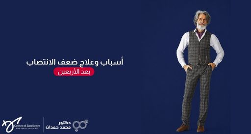 رجل أنيق ومتقدم في السن بشعر ولحية باللون الرمادي، يرتدي قميصاً أبيض وبنطالاً مع صديرية بنقشة كاروهات ويضع يديه في جيبيه، وبجانبه خلفية زرقاء داكنة تحتوي على نص باللغة العربية: "أسباب وعلاج ضعف الانتصاب بعد الأربعين"، بالإضافة إلى شعار "دكتور محمد حمدان".