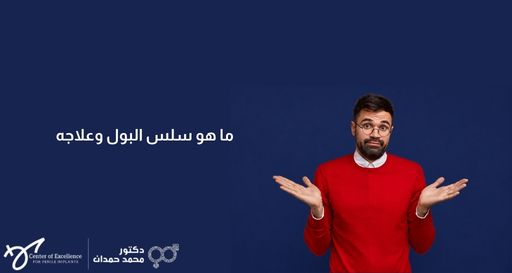 رجل يرتدي نظارة طبية وقميصاً أحمر يبسط يديه ملوحاً بهما بتعبير يدل على عدم المعرفة أو التساؤل، وبجانبه خلفية زرقاء داكنة تحتوي على نص باللغة العربية: "ما هو سلس البول وعلاجه"، بالإضافة إلى شعار "دكتور محمد حمدان".