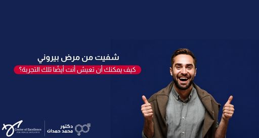 رجل يبتسم بحماس وسعادة ويرتدي قميصاً رمادياً يضع فوقه سترة بنية، يرفع إبهاميه علامة على الرضا والنجاح، وبجانبه خلفية زرقاء داكنة تحتوي على نص باللغة العربية: "شفيت من مرض بيروني.. كيف يمكنك أن تعيش أنت أيضًا تلك التجربة؟"، بالإضافة إلى شعار "دكتور محمد حمدان".