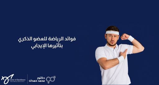 رجل يرتدي ملابس رياضية بيضاء مع ربطة رأس ومعصم، يستعرض عضلات ذراعه ويشير إليها بيده الأخرى، وبجانبه خلفية زرقاء داكنة تحتوي على نص باللغة العربية: "فوائد الرياضة للعضو الذكري بتأثيرها الإيجابي"، بالإضافة إلى شعار "دكتور محمد حمدان".