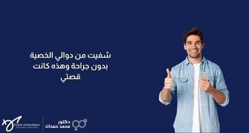 رجل شاب يبتسم ويرتدي قميصاً من الجينز فوق قميص أبيض، يحمل هاتفاً ذكياً بيد ويرفع إبهامه بالأخرى علامة على الرضا، وبجانبه خلفية زرقاء داكنة تحتوي على نص باللغة العربية: "شفيت من دوالي الخصية بدون جراحة وهذه كانت قصتي"، بالإضافة إلى شعار "دكتور محمد حمدان".