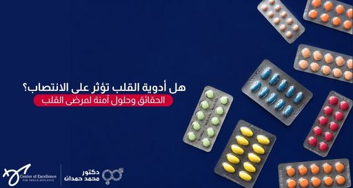 صورة بخلفية زرقاء داكنة يظهر فيها عدة شرائط من الحبوب والأقراص الدوائية الملونة المتناثرة على الجانب الأيمن. على الجانب الأيسر، يوجد نص باللغة العربية يتساءل: "هل أدوية القلب تؤثر على الانتصاب؟ الحقائق وحلول آمنة لمرضى القلب"، وفي الأسفل شعار "مركز التميز لزراعة الدعامات" وعيادة الدكتور محمد حمدان.