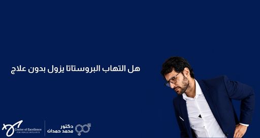 صورة بخلفية زرقاء داكنة يظهر فيها على الجانب الأيمن رجل يرتدي نظارة وبدلة رسمية، ويبدو عليه الألم واضعاً يده على أسفل ظهره. على الجانب الأيسر، يوجد نص باللون الأبيض يتساءل: "هل التهاب البروستاتا يزول بدون علاج"، وفي الأسفل شعار "مركز التميز لزراعة الدعامات" وعيادة الدكتور محمد حمدان.