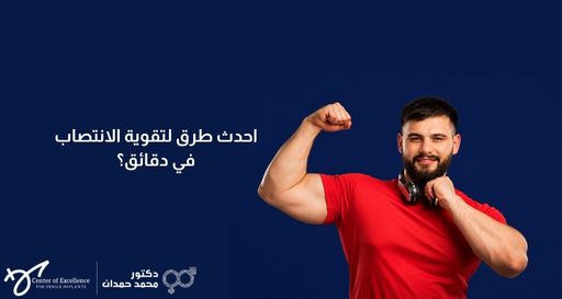 صورة بخلفية زرقاء داكنة يظهر فيها على الجانب الأيمن شاب بقميص أحمر يبتسم ويستعرض عضلات ذراعه دلالة على القوة والصحة. على الجانب الأيسر، يوجد نص باللون الأبيض يتساءل: "احدث طرق لتقوية الانتصاب في دقائق؟"، وفي الأسفل شعار "مركز التميز لزراعة الدعامات" وعيادة الدكتور محمد حمدان.