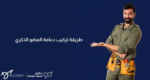 صورة بخلفية زرقاء داكنة يظهر فيها على الجانب الأيمن رجل بزي عمل زيتي وحزام أدوات صيانة، يبتسم ويشير بيده نحو اليمين. على الجانب الأيسر، يوجد نص باللون الأبيض: "طريقة تركيب دعامة العضو الذكري"، وفي الأسفل شعار "مركز التميز لزراعة الدعامات" وعيادة الدكتور محمد حمدان.