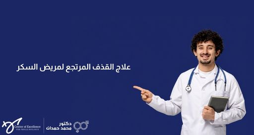 نص بديل وصفي للصورة باللغة العربية:  صورة بخلفية زرقاء داكنة يظهر فيها على الجانب الأيمن طبيب شاب يرتدي معطفاً أبيض وسماعة طبية، يبتسم ويشير بسبّابته نحو اليمين بينما يمسك دفتراً بيده الأخرى. على الجانب الأيسر، يوجد نص باللون الأبيض: "علاج القذف المرتجع لمريض السكر"، وفي الأسفل شعار "مركز التميز لزراعة الدعامات" وعيادة الدكتور محمد حمدان.