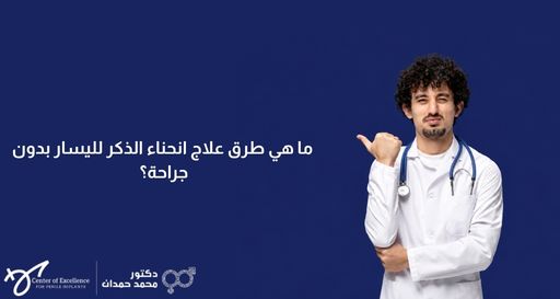 صورة بخلفية زرقاء داكنة يظهر فيها على الجانب الأيمن طبيب شاب يرتدي معطفاً أبيض وسماعة طبية، ويشير بإبهامه نحو اليمين مع تعبير وجه يبدو عليه التفكير أو التساؤل. على الجانب الأيسر، يوجد نص باللون الأبيض يتساءل: "ما هي طرق علاج انحناء الذكر لليسار بدون جراحة؟"، وفي الأسفل شعار "مركز التميز لزراعة الدعامات" وعيادة الدكتور محمد حمدان.