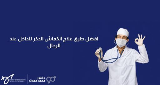 صورة بخلفية زرقاء داكنة يظهر فيها على الجانب الأيمن طبيب يرتدي معطفاً أبيض، وقبعة طبية، وكمامة، وقفازات. يحمل بيده اليمنى سماعة طبية ويشير بيده اليسرى بعلامة "الموافقة أو ممتاز" (OK). على الجانب الأيسر، يوجد نص باللون الأبيض: "افضل طرق علاج انكماش الذكر للداخل عند الرجال"، وفي الأسفل شعار "مركز التميز لزراعة الدعامات" وعيادة الدكتور محمد حمدان.