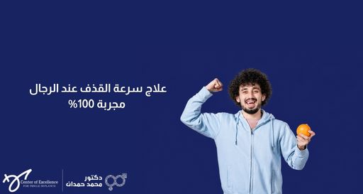 صورة بخلفية زرقاء داكنة يظهر فيها على الجانب الأيمن شاب يرتدي سترة رياضية زرقاء فاتحة يبتسم بحماس، ويستعرض عضلات ذراعه اليمنى دلالة على الصحة والقوة، بينما يمسك بيده اليسرى حبة برتقال. على الجانب الأيسر، يوجد نص باللون الأبيض: "علاج سرعة القذف عند الرجال مجربة 100%"، وفي الأسفل شعار "مركز التميز لزراعة الدعامات" وعيادة الدكتور محمد حمدان.