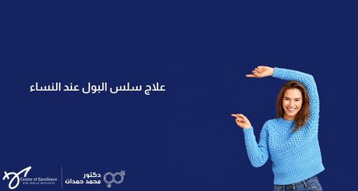 نص بديل وصفي للصورة باللغة العربية:  صورة بخلفية زرقاء داكنة يظهر فيها على الجانب الأيمن امرأة تبتسم بسعادة وترتدي كنزة صوفية باللون الأزرق الفاتح، وتشير بكلتا يديها نحو اليمين. على الجانب الأيسر، يوجد نص باللون الأبيض: "علاج سلس البول عند النساء"، وفي الأسفل شعار "مركز التميز لزراعة الدعامات" وعيادة الدكتور محمد حمدان.