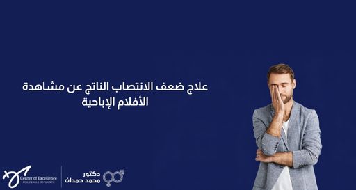 علاج ضعف الانتصاب الناتج عن مشاهدة الأفلام الإباحية – د. محمد حمدان