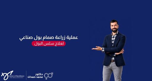 صورة بخلفية زرقاء داكنة يظهر فيها على الجانب الأيمن رجل ملتحٍ يرتدي سترة رسمية زرقاء داكنة وقميصاً كاروهات، يبتسم بثقة ويشير بيده الممدودة نحو اليمين. على الجانب الأيسر، يوجد نص باللون الأبيض: "عملية زراعة صمام بول صناعي" متبوعاً بعبارة داخل إطار أحمر: "لعلاج سلس البول"، وفي الأسفل شعار "مركز التميز لزراعة الدعامات" وعيادة الدكتور محمد حمدان.