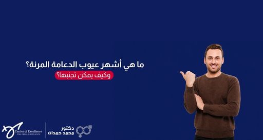 ما هي أشهر عيوب الدعامة المرنة؟ وكيف يمكن تجنبها؟ – د. محمد حمدان