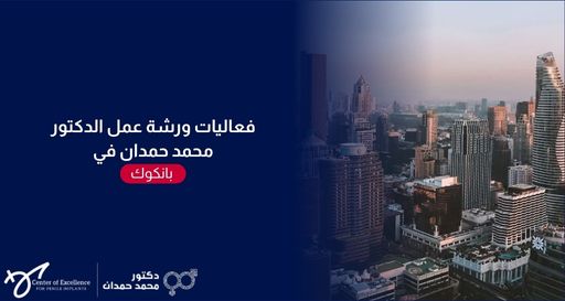 صورة منقسمة إلى جزأين؛ الجانب الأيمن يعرض لقطة علوية لمدينة بانكوك المليئة بالأبراج والمباني الشاهقة الحديثة، والجانب الأيسر ذو خلفية زرقاء داكنة يحتوي على نص باللون الأبيض: "فعاليات ورشة عمل الدكتور محمد حمدان في" متبوعاً بكلمة "بانكوك" داخل إطار أحمر. وفي الأسفل يظهر شعار "مركز التميز لزراعة الدعامات" وعيادة الدكتور محمد حمدان.