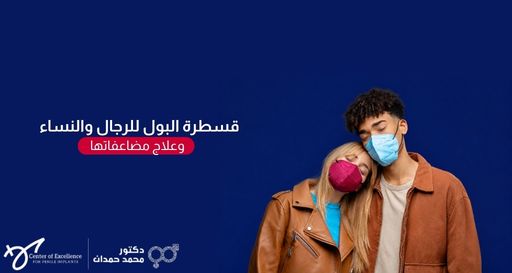 صورة بخلفية زرقاء داكنة يظهر فيها على الجانب الأيمن رجل وامرأة يرتديان كمامات طبية ملونة (أزرق وفوشيا) ويستندان برأسيهما على بعضهما بتعبير يظهر التعب أو الدعم. على الجانب الأيسر، يوجد نص باللون الأبيض: "قسطرة البول للرجال والنساء" متبوعاً بعبارة داخل إطار أحمر: "وعلاج مضاعفاتها"، وفي الأسفل شعار "مركز التميز لزراعة الدعامات" وعيادة الدكتور محمد حمدان.