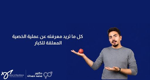 كل ما تريد معرفته عن عملية الخصية المعلقة للكبار – د. محمد حمدان