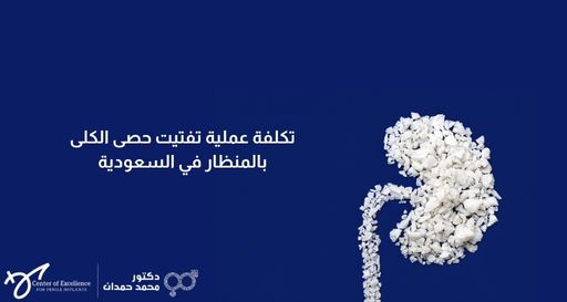 تكلفة عملية تفتيت حصى الكلى بالمنظار في السعودية – د. محمد حمدان
