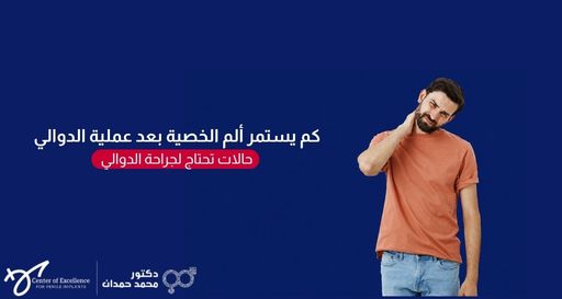 صورة بخلفية زرقاء داكنة تحتوي على نص باللغة العربية يقرأ: "كم يستمر ألم الخصية بعد عملية الدوالي" وأسفله عبارة "حالات تحتاج لجراحة الدوالي" داخل إطار أحمر، وبجانبه صورة لرجل يرتدي قميصاً برتقالياً ويضع يده على رقبته بملامح متألمة، بالإضافة إلى شعار عيادة الدكتور محمد حمدان في الزاوية السفلية.